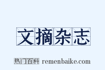 文摘杂志是什么意思的图片